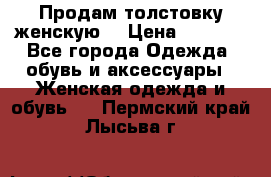 Продам толстовку женскую. › Цена ­ 1 500 - Все города Одежда, обувь и аксессуары » Женская одежда и обувь   . Пермский край,Лысьва г.